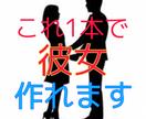あなたが彼女を作るまでの極秘ルートを教えます 占いではなく、論理的に女性を落とす禁断の方法を教えます イメージ1