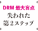 DRMで成約が取れない人の穴を埋めます ここさえ埋めれば、すべて努力が報われます イメージ1