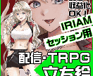 収益化OK！Vtuber立ち絵・SD描きます IRIAM・17live・youtube・TRPG等　立ち絵 イメージ1