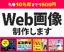 バナー広告などのWeb画像、制作いたします 「見やすい・わかりやすい」見た目で認知できるWeb画像を制作 イメージ1