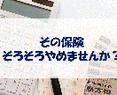 保険の解約・減額のお手伝いをします そこの保険に入りすぎている方へ、そろそろ保険やめませんか？ イメージ1