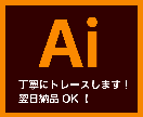 画像やイラストなどをAiデータ化します 画像をトレースしてイラストレータのデータをお作りします イメージ1