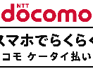 【ドコモユーザー必見】ドコモケータイ払いを効率よく現金化する方法教えます！ イメージ1