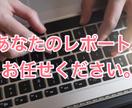 レポートの添削・例文作成致します 学生時代の『あなたの大切な時間』守ります。 イメージ1