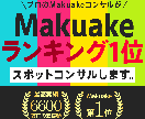Makuakeで高額支援を集める勝ち筋お伝えします Makuakeランキング1位、総支援4億円※2020-25 イメージ1