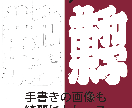 大切なイラスト 画像などを丁寧にAiデータ化します トレースならお任せ下さい!お気軽にお問い合わせください イメージ2