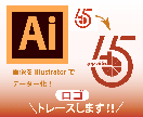 ロゴトレースします Illustratorにてアウトラインデータを作成します。 イメージ1