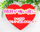 明日が怖い夜に寄り添います 不安で眠れない夜に寄り添います。1人で抱えず話してみませんか イメージ1