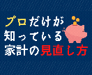 家計・保険・投資などの相談を受付けます FP1級保有者が詳しく解説します イメージ1
