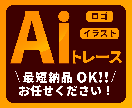 ロゴ・イラストをトレースいたします 迅速！丁寧！きれい！画像をAiデータ化いたします！ イメージ1