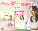 サロン＊講座におすすめ！ヘッダー画像制作します ナチュラルかわいい女性向けデザイン イメージ1