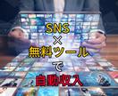 簡単！SNS×無料ツールで自動化する副業を教えます 新タイプ！たった3ステップの作業！さらに仕組みを増産で加速化 イメージ2