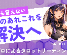 迷いやお悩みを軽減するお手伝い★秘密は厳守します ～占いとチャネリングで高次元からの癒しのメッセージをお届け～ イメージ1