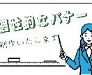 バナー作成いたします ご希望に添えるよう、丁寧なサービスを提供致します！！ イメージ1