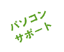 【初心者歓迎】パソコン操作やソフトの使い方をわかりやすく説明します イメージ1