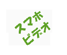 【アプリ開発者必見】スマホアプリのチュートリアルビデオ制作します イメージ1