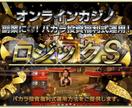 副業に◎バカラ投資複利式運用方法をご提供します 40分で習得！ロジックSはランドカジノでも通用します イメージ1