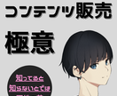 情報発信で０からコンテンツを販売する方法教えます 情報発信、コンテンツ販売を本気で考えている人の為の完全攻略本 イメージ1