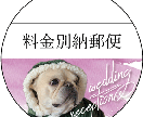 オリジナル料金別納郵便マーク作成いたします 結婚式の招待状をもっとオシャレにオリジナリティを出したい方に イメージ8