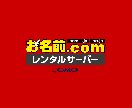 ドメイン、DNSのお困り事、なんでも解決します ドメイン扱い数300件以上の現役エンジニアが対応します イメージ1