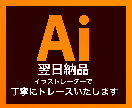 画像からイラストレーターでトレースします 丁寧に画像からアウトラインデータを作成します。 イメージ1