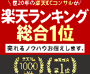 楽天で売れてる商品ページの考え方が分かります 楽天総合ランキング1位（2008・2023年） イメージ1