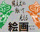 縄文式の応用で『動いて見えるイラスト』描きます 縄文式の『動いて見えるイラスト』面白いです！！ イメージ1