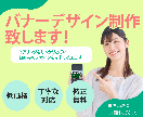 先着10件　格安でバナーを作成いたします 丁寧に心を込めたバナーデザインを提供します。 イメージ1