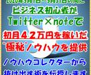 特化型ツイッターを使ったマネタイズ方法を教えます Twitter×note完全攻略【ノウハウコレクターを脱出】 イメージ1