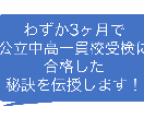 公立中高一貫校受検対策の伝授、悩み相談をいたします ★ご満足いただけない場合は、費用はいただきません★ イメージ1