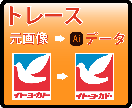 ロゴや簡単なイラストをトレース・データ化します 出来ない（＞＜）を出来る＼（＾＾）／に変えてみませんか？ イメージ2