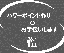手書きの原稿等をパワーポイント資料に清書します パソコンやパワーポイントが苦手な方をサポート☆ イメージ1