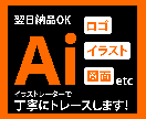 画像やロゴをAi化！丁寧に対応します 確実、丁寧をモットーに、あなたのお力になります！ イメージ1