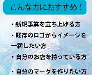 開業準備中の方へ想いを込めたロゴをつくります 事業へ込めた大切な想いを徹底ヒアリングで形にします！ イメージ2