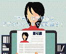現役採用担当が面接練習＆フィードバックします 現役大手HR企業人事が就職・転職における面接をフルサポート！ イメージ1
