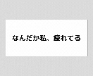 幸せになりたいと思っているあなたのお悩み聞きます 安心してお気持ちお話くださいね。 イメージ2