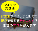 １００万円を稼いだアイデアの出し方教えます 私の実践するアイデア発想法と煮詰まった時の対処のコツ イメージ1
