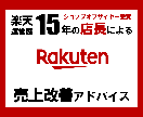 楽天サイト売上改善！プロ店長が悩み相談コンサルます ≪元ショップオブザイヤー受賞＆運営歴15年の実績重視店長≫ イメージ1