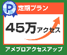 あなたのアメブロ45万アクセスアップします ③月間45万アクセス（1日15,000アクセス×30日）定期 イメージ1