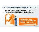 初めての官公庁入札を元発注者がゼロから支援します 実績ゼロから公共調達へ。元発注者が個別サポート イメージ10