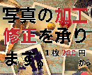 写真の加工・修正いたします 1000円で５枚までお引き受けします。 イメージ1