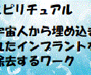 宇宙人から埋め込まれたインプラントの除去が出来ます 不要なインプラントを排除すると今より更に純粋になれます。 イメージ1