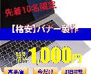 1000円でバナー作成承ります 【格安】目的に合ったバナー製作をいたします イメージ2