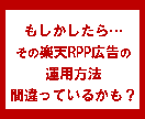 楽天 RPP広告運用代行 運営歴15年店長がします ≪元ショップオブザイヤー受賞＆運営歴15年の実績重視店長≫ イメージ5