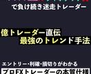 FX億トレ直伝】本質である最強トレンド手法教えます ～これから仕事をやめて本格的にトレードで食べていきたい方～ イメージ1