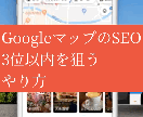 MEO.GoogleマップのSEOをコンサルします MEOは早く対策した人から勝つ。簡単なので格安で指導します イメージ1