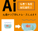 スピード納品！ロゴやイラストをaiデータ化します 先着5名様限定！荒い画像をきれいにデータ化したい方へ イメージ1