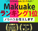 Makuake成功までの手順が分かります Makuake総合1位3度獲得（2022-2025） イメージ1