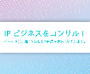 IPビジネスをコンサルします ゲームIP活用歴15年以上の知見を余すことなく伝授！ イメージ1