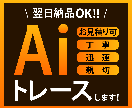 曲線の多い画像でも丁寧なトレースをします 「こんな画像でも大丈夫かな？」とご心配な時もご相談ください！ イメージ1